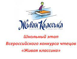 конкурс "Живая классика".